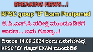 KPSC Group B Exam Postponed  277 ಗ್ರೂಪ್ B ಹುದ್ದೆಗಳಿಗೆ ನಾಳೆ ನಡೆಯಬೇಕಿದ್ದ ಪರೀಕ್ಷೆ ಮುಂದೂಡಿಕೆ  Kpsc [upl. by Arotal]