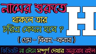 নামের প্রথমে H থাকলে ভাগ্য কেমন হবে  H Namer Manush kemon hoy  namer prothom akhor H [upl. by Annovaj]