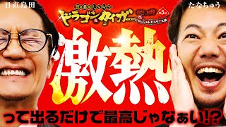 日直島田ampたなちゅうドラゴン＆タイガー 最強の相棒 〜にゃんにゃんパラダイス編〜【第5話12】 simadaobasan pekarutv [upl. by Norek]