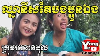 ឈ្នានីសតែបងប្អូនឯង ពីសារាយសមុទ្រកោះហាវ៉ៃ​ New Comedy from Rathanak Vibol Yong Ye [upl. by Indira]