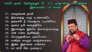 quotகம்பீர குரல்quotதேரிழந்தூர் DrASதாஜுதீன் ஃபைஜீயின் இஸ்லாமிய பாடல்கள் 1  Tamil Islamic Songs  HD [upl. by Amrita]