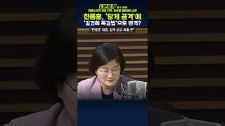 1분숏킥 장윤선 “ ‘당게 논란 몰아세우기’에 한동훈 측 수틀리면 특검 통과·신당 고려할 것“ [upl. by Tiga395]