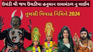 તુલસી વિવાહ નિમિત્તે જય ઉંચડીયા હનુમાન રામામંડળ ઉચંડી નુ લાઈવ [upl. by Hannej865]