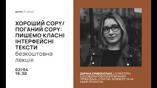 Безкоштовна лекція quotХороший COPYПоганий COPY пишемо класні інтерфейсні текстиquot [upl. by Winters]