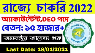 🚀Wb New Job Recruitment 2022। West Bengal New Job Vacancy। Chakrir Khobor in West Bengal 2022 [upl. by Hayouqes]