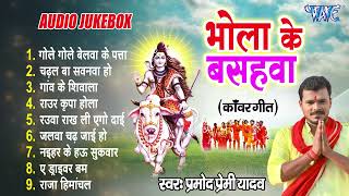 Pramod Premi Yadav Best Bol Bam Songs  भोला के बसहवा  Audio Jukebox  Sadabahar Shiv Kanwar Song [upl. by Gilboa]