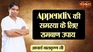 Appendix की समस्या के लिए रामबाण उपाय  Remedy for Appendix Problem  Acharya Balkrishna Ji [upl. by Markman]