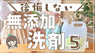 【後悔しない】無添加洗濯洗剤5選  コスパランキングと石鹸洗剤などを敏感肌が使ってみた本音🤫 [upl. by Aubrey365]