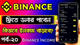 Binance Free Dollar Income Tips  Binance Trading Tutorial BanglaBinance Income BanglaIncome Zone [upl. by Quartana]