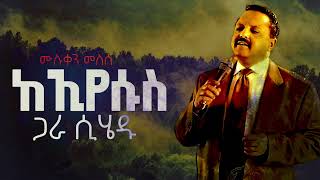 እንዴት ያምራል Muluken Melese ሙሉቀን መለሰ new song lyrics 2024 [upl. by Tenenbaum729]