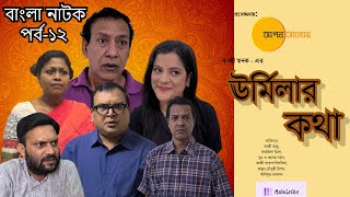 Urmilar Kotha ।। ঊর্মিলার কথা ।।  Episode 12পর্ব ১২  Bangla Natok 2024 [upl. by Thurman]