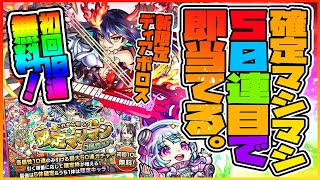 【モンストLIVE🔴】また無料で新限定獲得のチャンス！！新限定「ディアボロス」を確定マシマシ５属性ガチャで即当てる【モンスターストライク】 [upl. by Mallory]