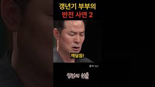 김창옥 갱년기 부부의 반전 사연 2편 위로 명언 동기부여 삶의지혜 인생조언 성공 감동 인생명언 자기개발 자기계발 행복 인간관계 [upl. by Irab]