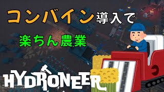 【Hydroneer】＃11 農業重機導入して農業が変わる！ドリルも大量追加して大儲け [upl. by Spatz60]