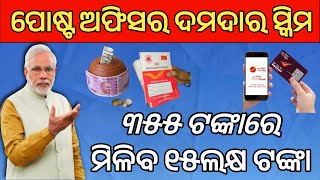 ମାତ୍ର ୩୫୫ଟଙ୍କାରେ ପାଇବେ ୧୫ଲକ୍ଷର ବୀମାpost office best schemeIppb insurance policyLife insurance [upl. by Melli689]