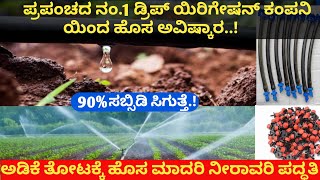 New mehod drip Irrigation system90 subsidy dripirrigation systemಅಡಿಕೆ ತೋಟಕ್ಕೆ ಹೊಸ ಮಾದರಿಯ ನೀರಾವರಿ [upl. by Enenaej]