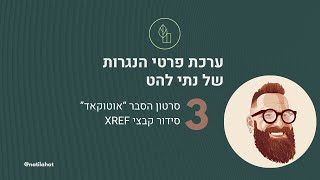 ערכת פרטי הנגרות של נתי להט סידור קבצי XREF באוטוקאד [upl. by Rieger]