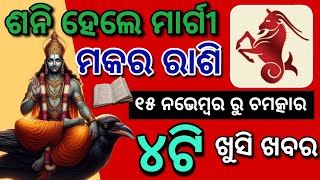 ମକର ରାଶି ଶନି ମାର୍ଗୀ ଚଳନ ୨୦୨୪ Capricorn Saturn Margi chalan 2024  Makara rashi Shani Margi 2024 [upl. by Stickney]