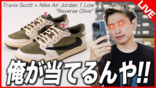 【SNKRS挑戦】在庫爆量なの？トラヴィス初ゴッテムしたい！！Travis Scott × Nike Air Jordan 1 Low quotReverse OlivequotをSNKRSで狙う！！ [upl. by Richma730]