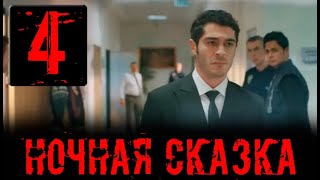 Ночная сказка 4 серия на русском языке Новый турецкий сериал [upl. by Antonio]