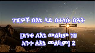 አስፋው መለሰ Asfaw Melese አንተ ለእኔ መልካም ነህ Ante Lene Melkam Neh [upl. by Leuamme]