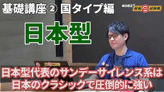 【基礎講座 Part2】 日本型とは？  国タイプ日・米・欧の分類 [upl. by Havot]