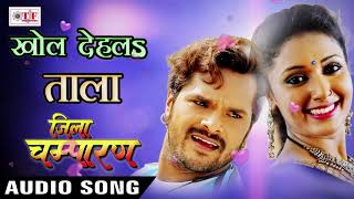 Khesari Lal Yadav का सबसे हिट गाना  Dil Ke Khol Dela Tala  Priyanka Singh  Movie  Jila Champaran [upl. by Therese]