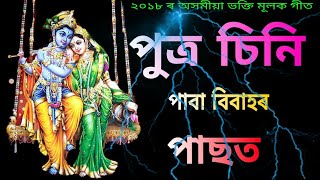 Putra Sini Paba Bibahor Pasot  পুত্ৰ চিনি পাবা বিবাহৰ পাছত  Latest Assamese Bhakti songs [upl. by Dazhahs]