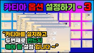 카티아 옵션설정  반드시 해야합니다 제 3편 설명 들으면서 쉽게 따라하기 CATIA [upl. by Evvie]