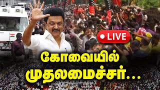 🔴LIVEகோவையில் முதலமைச்சர்  DMK CM Stalin in Coimbatore District Today [upl. by Verlee]