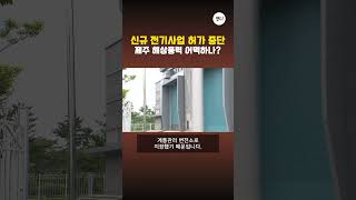 신규 전기사업 허가 중단 제주 해상풍력 어떡하나 [upl. by Schumer880]