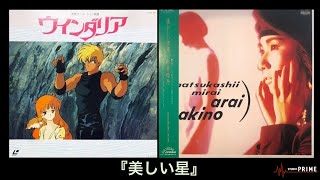 「美しい星」ウインダリア挿入歌 「懐かしい未来」新居昭乃 アナログ→デジタル quotBeautiful Starsquot OVA quotWindariaquot Akino Arai [upl. by Yrol]