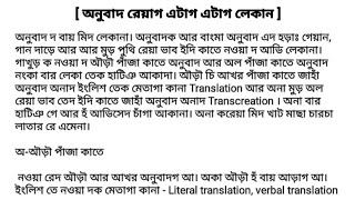 অনুবাদ  Translation TranscreationFree Word Sense Gist Translation [upl. by Gibert163]