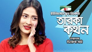 Taroka Kathon  Celebrity Adda  Mehazabien Chowdhury  Ivan Shahriar Sohag  Channel i TV [upl. by Harold]