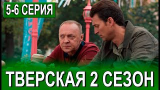 Тверская 2 сезон 56 серия  2024  НТВ  Дата выхода и анонс [upl. by Kciwdahc]