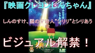 『映画クレヨンしんちゃん』 しんのすけ、謎の宇宙人“シリリ”とシリあうビジュアル解禁！ [upl. by Yrrok]