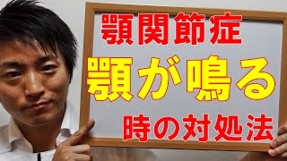 顎関節症 顎が鳴る時の対処法「和歌山の整体 廣井整体院」 [upl. by Eadmund]