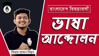 ভাষা আন্দোলনের ইতিহাস একুশে ফেব্রুয়ারি মাতৃভাষা দিবস সাধারণ জ্ঞান বাংলাদেশ বিষয়াবলী [upl. by Ddal]