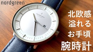 これは、流行る。お手頃北欧腕時計 nordgreen Philosopher【watch】 [upl. by Melosa]