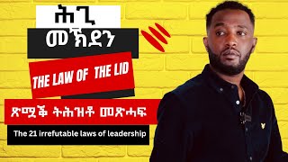 ጽሟቕ ትሕዝቶ መጽሓፍ quotThe 21 irrefutable laws of leadershipquot 21 ዘይሰዓሩ ሕግታት መሪሕነት ምዕራፍ 1 [upl. by Seward]