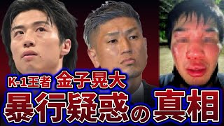 K1金子晃大の暴行疑惑に城戸康裕が真相を証言 [upl. by Roth]