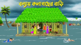 বন্যায় কলাগাছের বাড়ি  Bengali Moral Stories Cartoon  Bangla Animation Golpo  Golpo Konna New [upl. by Atibat]