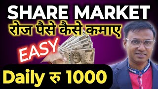 share market se paise kaise kamaye  share market se roj 1000 kaise kamaye STOCK MARKET [upl. by Bobina]