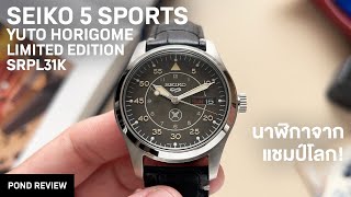 รุ่นพิเศษที่ทำได้ถูกต้อง Seiko 5 Sports Yuto Horigome Limited Edition SRPL31K [upl. by Korie]