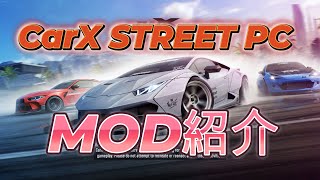 【carxstreet 】CARX STREET PC MOD紹介！ carx drift [upl. by Hanoy236]