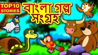 বাংলা গল্প সংগ্রহ  Rupkothar Golpo  Bangla Cartoon  Moral Stories in Bengali  Koo Koo TV Bengali [upl. by Durst507]