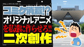 【話題】コミケ消滅！？アニメや漫画のグレーゾン著作権問題が話題！『アニメなんて無くなっちまえばいいだよ！』 [upl. by Eniala]