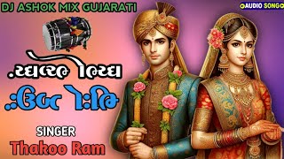 song Pinjre Mein Popat Mole Thakoo Ram Song Gujarati 2024 Dj Ashok Mix [upl. by Perla]