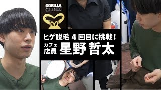 【ゴリラ脱毛】カフェ店員 星野哲太さん 04｜「ヒゲ」の完全脱毛に挑戦 [upl. by Aynos]