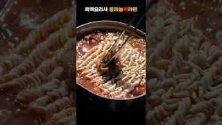 흑백요리사 미슐랭 3스타 통마늘 라면 🍜  안성재 셰프 레시피  캠핑한끼 넷플릭스 흑백요리사 Culinaryclasswars [upl. by Enylecoj]